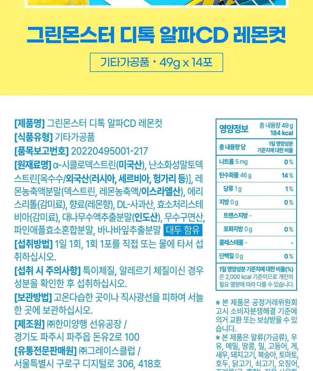 [NEW] 그린몬스터 디톡 알파CD 레몬컷 14포 (14일분) 상세페이지 44